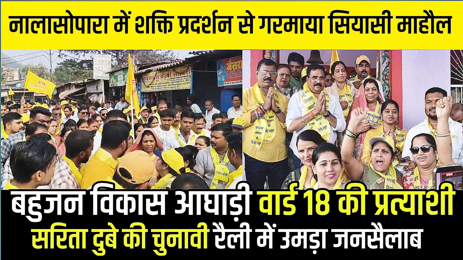 Vasai-Virar : सरिता दुबे के चुनावी प्रचार में रिकॉर्ड तोड़ भीड़,प्रभाग 18 में BVA का शक्ति प्रदर्शन !