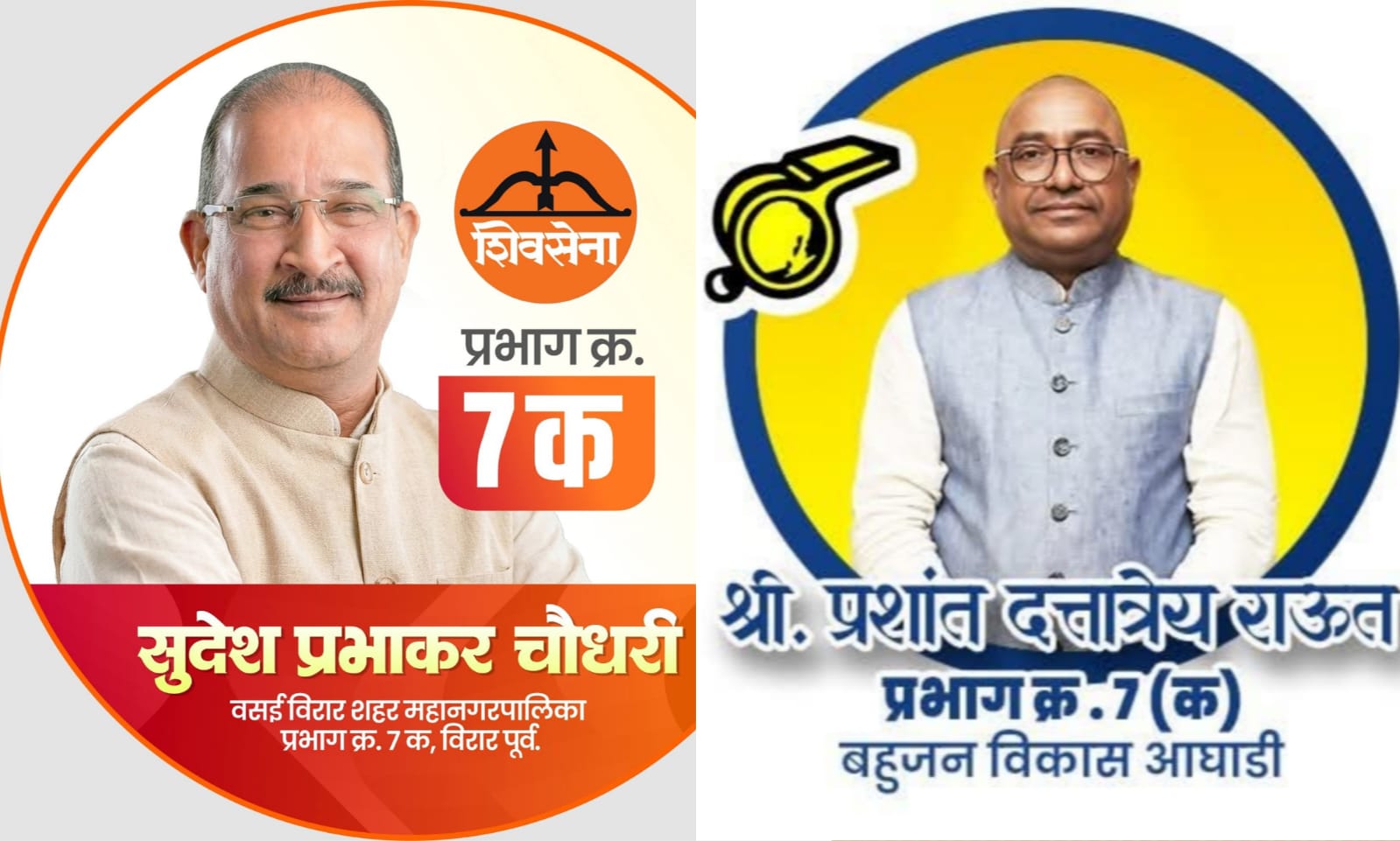 वीवीसीएमसी चुनाव में विरार पूर्व के प्रभाग 7 में दिग्गजों की सीधी टक्कर